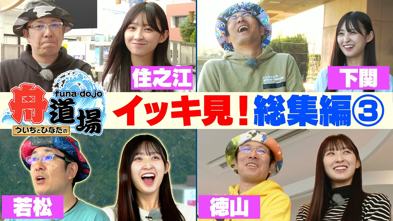 【作業用】イッキ見！総集編③ 松本日向とういちの舟券旅をプレイバック！4シリーズをまとめてお届け【ういちとひなたの舟道場】#ボートレース