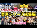 【東京シリーズ総集編】「日本は天国だった‼︎」両軍選手、奥様、関係者の声、観光の様子に日本称賛が止まらない【大谷翔平/海外の反応/ドジャース/カブス/カーショー/由伸/キケ/まとめ/マグロ/ポケモン】