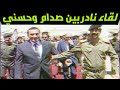 صدام حسين وحسني مبارك لقاء صحفي نادر ولاول مرة الحقوق محفوظة للقناة