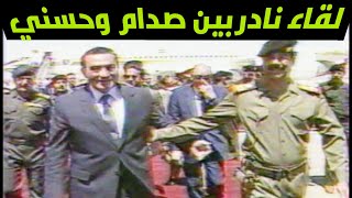 صدام حسين وحسني مبارك - لقاء صحفي نادر ولاول مرة (الحقوق محفوظة للقناة)