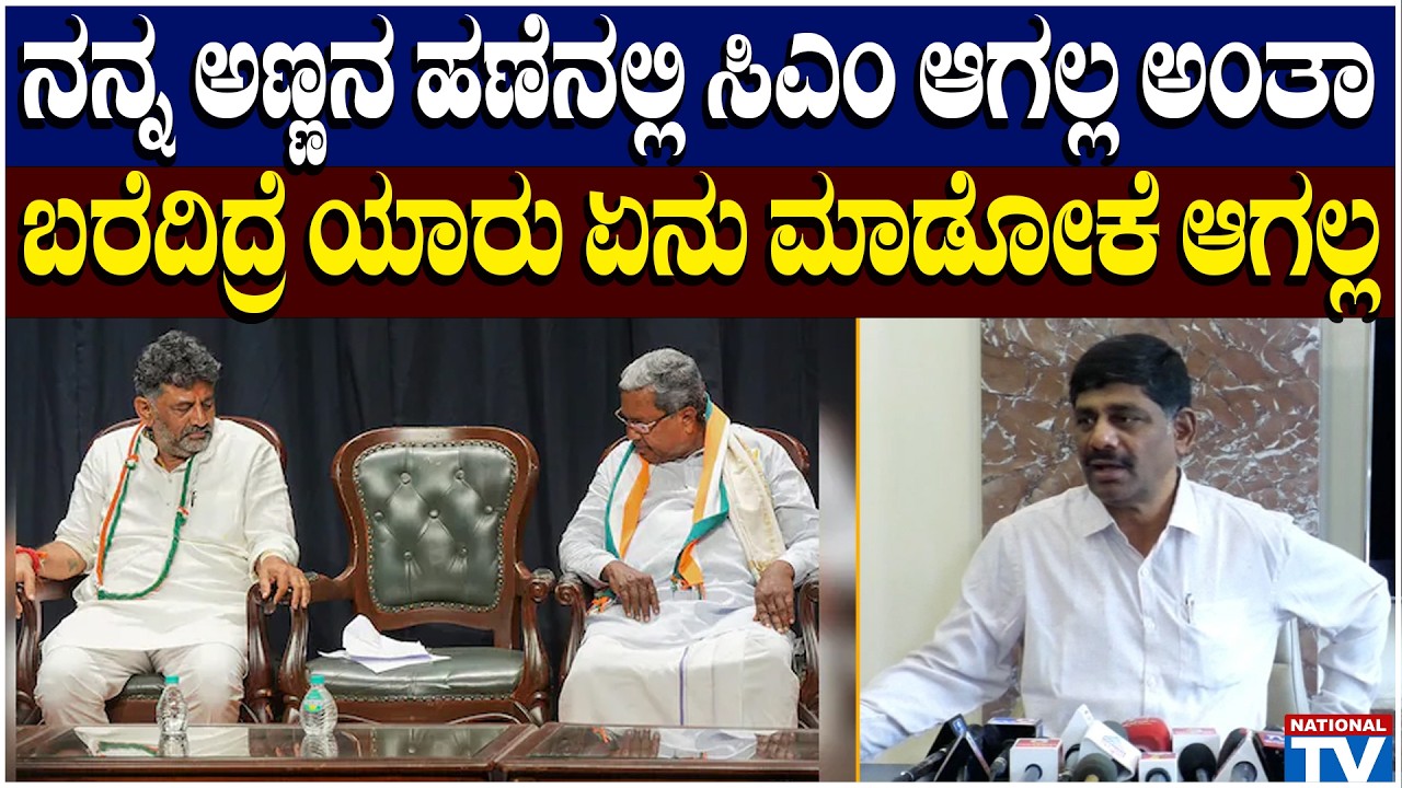 DK Suresh : ನನ್ನ ಅಣ್ಣನ ಹಣೆನಲ್ಲಿ ಸಿಎಂ ಆಗಲ್ಲ ಅಂತಾ ಬರೆದಿದ್ರೆ ಯಾರು ಏನು ಮಾಡೋಕೆ ಆಗಲ್ಲ | DK Shivakumar