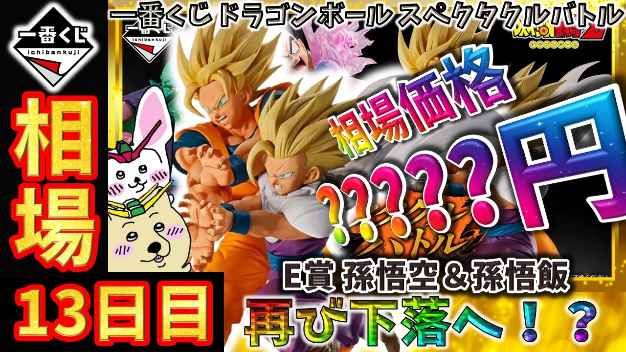 一番くじ 相場情報】13日目『一番くじ ドラゴンボール スペクタクル