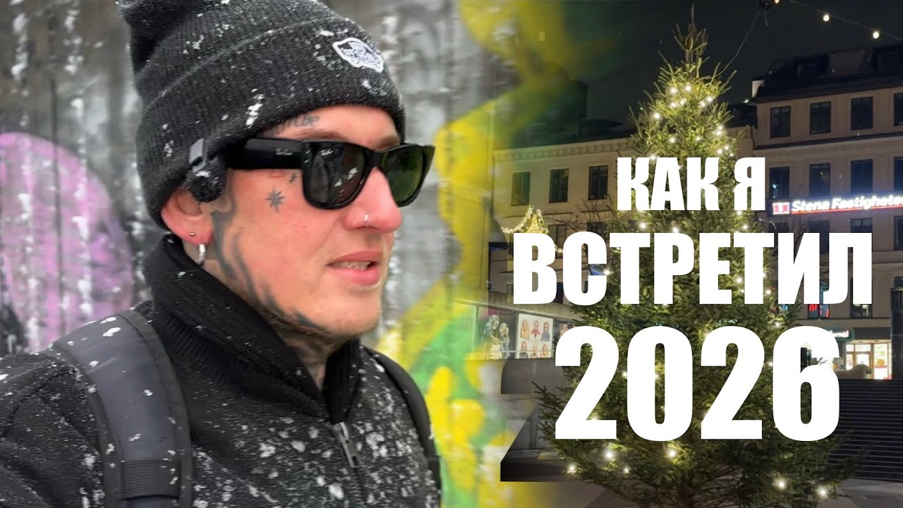 Как я встретил Новый Год 🎅 | 2026 | Стокгольм в снегу