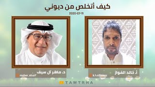 كيف أتخلص من ديوني - الدكتور ماهر آل سيف ضيف الأستاذ خالد الفواز