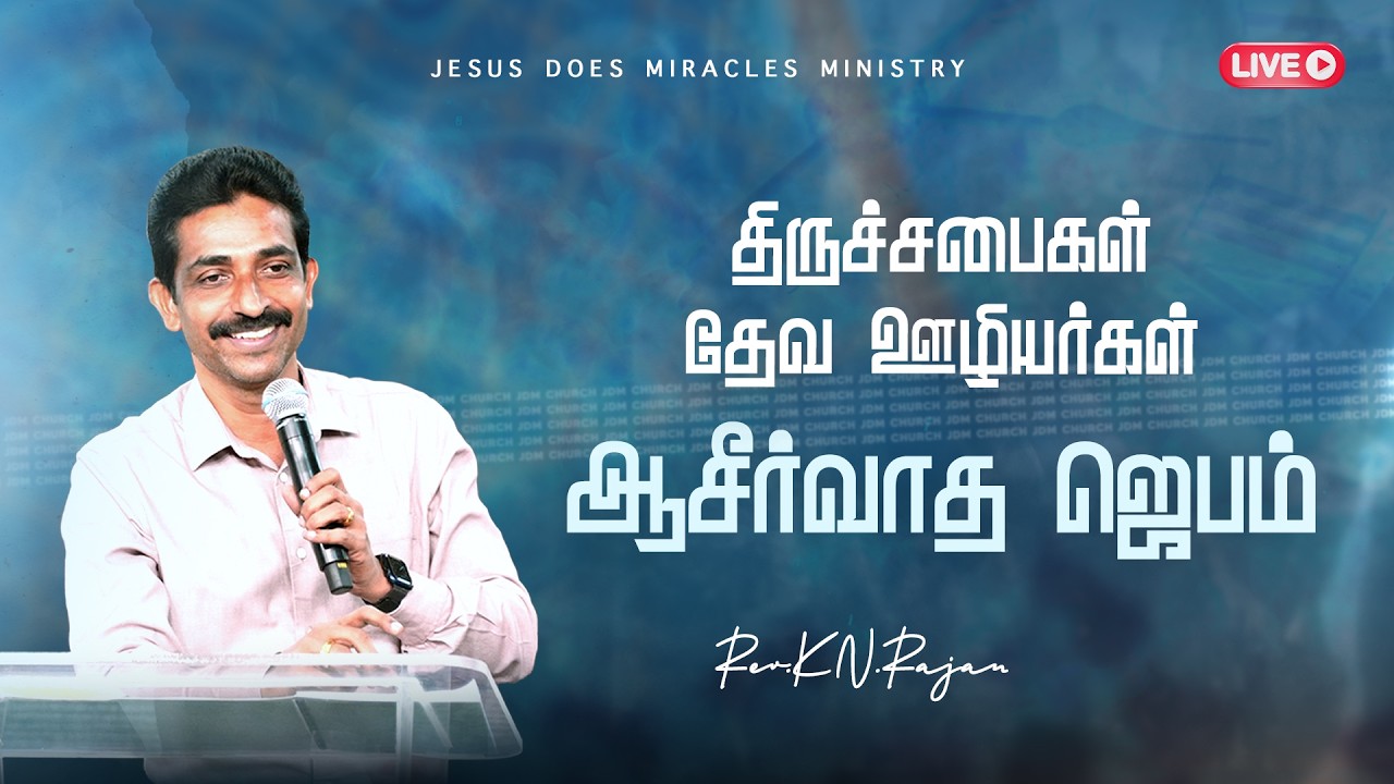 திருச்சபைகள் தேவ ஊழியர்கள் ஆசீர்வாத ஜெபம் | 08 MARCH 2026 | Rev. KN.Rajan
