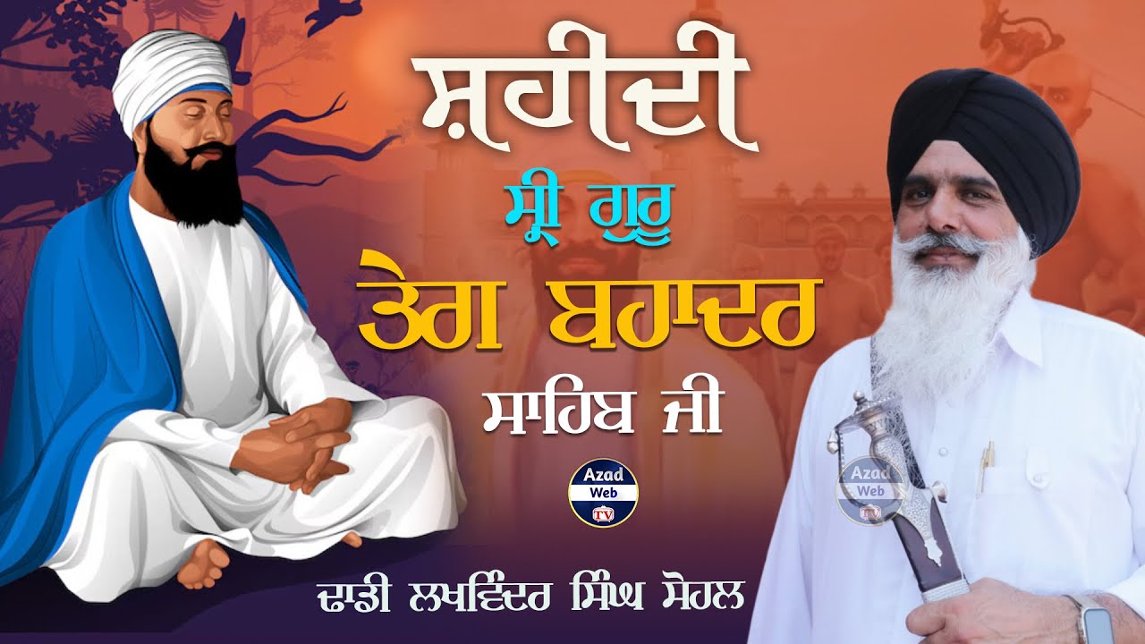 ਸ਼ਹੀਦੀ ਸ੍ਰੀ ਗੁਰੂ ਤੇਗ ਬਹਾਦਰ ਜੀ | Shaheedi Sri Guru Teg Bahadur Sahib Ji Dhadi Lakhwinder Singh Sohal