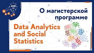 О магистерской программе «Data Analytics and Social Statistics»