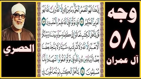 تلاوة الصفحة 58 - سورة آل عمران - بصوت الحصري - إن هذا لهو القصص الحق وما من إله إلا الله