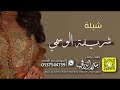 شيلة شريفة الوسمي كلمات واداء بندر الذرفي