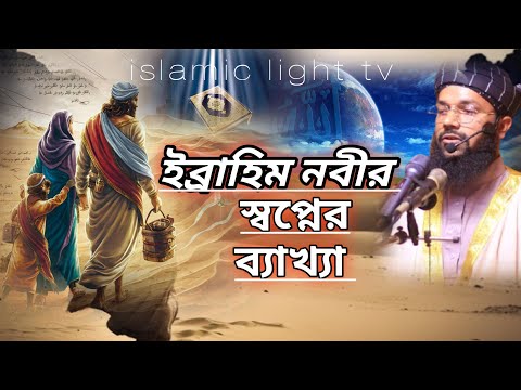 ইব্রাহিম নবীর স্বপ্ন সম্পর্কে মহান আল্লাহ আল কুরআনে কি বলেন। মুফতি খাইরুল ইসলাম ।