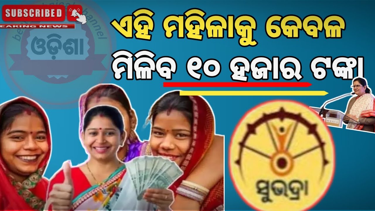 Subhadra Yojana Odisha:2nd instalment money to be disturbed on March 8 l ପ୍ରଭାତି ପରିଡ଼ାଙ୍କ ସୂଚନା |