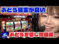 ブドウだけが良いアイムを信じて打ち続けたら…