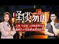 上海“小红楼”人间地狱刷三观！小裁缝致富邪路：圈养留学生性奴成高官后宫！详看一个商人，如何掌控一座城市!《怪谈勿语》2021.12.06