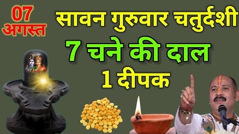 7 अगस्त सावन गुरुवार चतुर्दशी को 7 चने की दाल और दीपक वाला उपाय जरुर करे || upay #