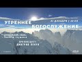 🔴 Воскресное Богослужение 31.12.23 | 10:00 | Церковь «ℬифлеем»