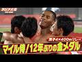 【マイル侍！12年ぶりの金メダル】佐藤風雅・林申雅・今泉堅貴・中島佑気ジョセフ「男子4×400mリレー決勝 ハイライト」【アジア大会 愛知・名古屋】