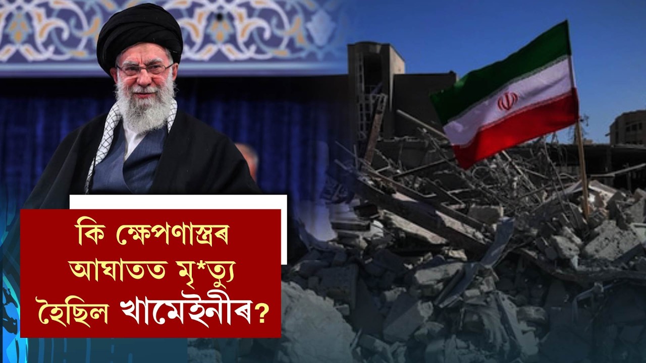 কি ক্ষেপণাস্ত্ৰৰ আঘাতত মৃ*ত্যু হৈছিল খামেইনীৰ?
