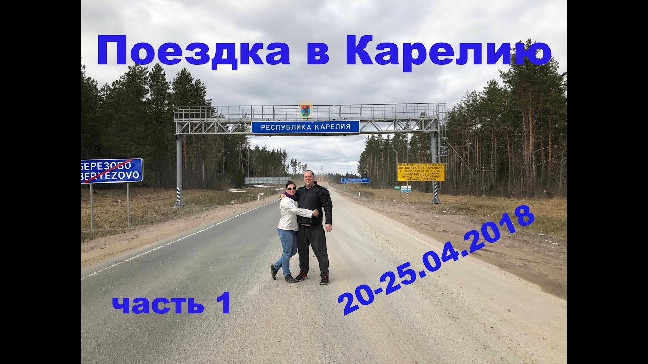Вологда карелия на машине