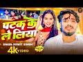 #Juckbox - #नॉनस्टॉप गाने | पटक के ले लिया | #मगही गाना | New #Maghi Song 2026 | #Ep2