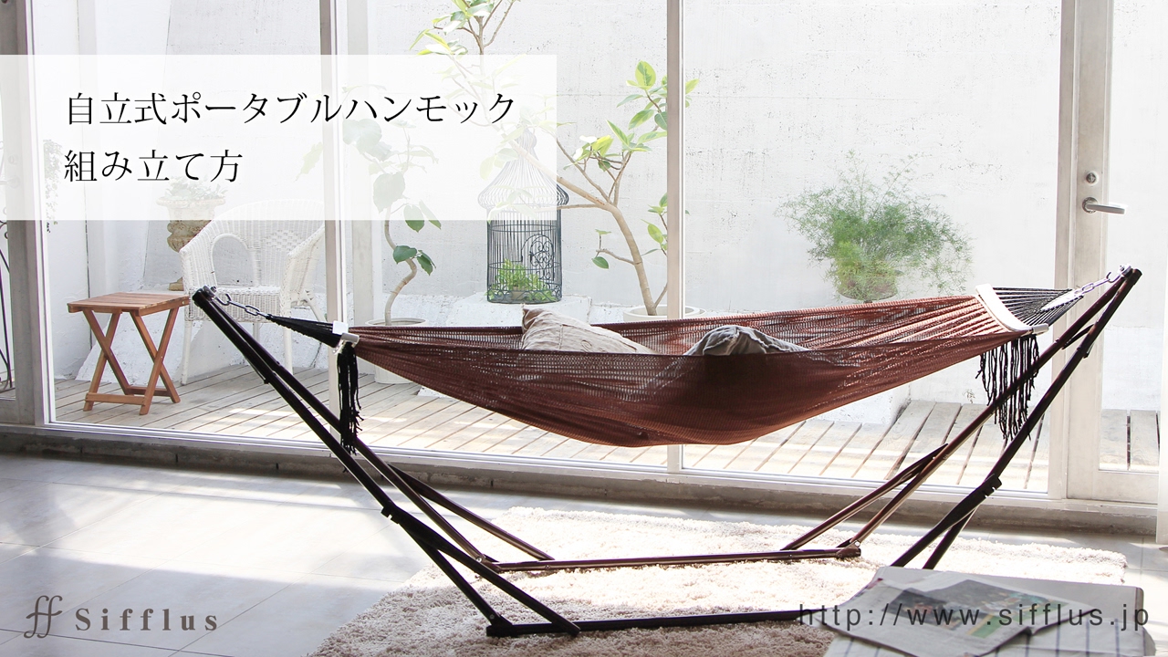 ハンモック Sifflus ff 自立式ポータブルハンモック SFF-10 | Sifflus