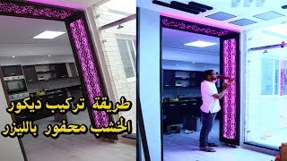 طريقة  تركيب ديكور خشب محفور  بالليزر