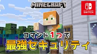 【マイクラスイッチ版】コマンド１つ最強のセキュリティハウス【マインクラフト/統合版】