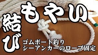 【ゴムボート釣り】シーアンカー時のロープ固定・もやい結び