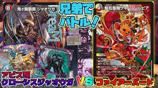 デュエマ デッキ販売 クローシスアビスジャオウガおまけ付き デュエマ 兄弟でバトル】『アビス型クローシスジャオウガ vsデイ