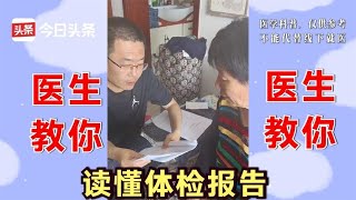 张之瀛大夫，给妹妹和妈妈看体检报告！医生教你看懂体检报告