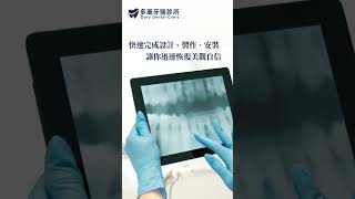 【全瓷美白貼片專家】多麗牙醫診所