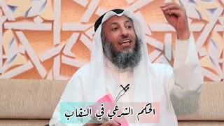 الحكم الشرعي في النقابالشيخ د.عثمان الخميس 