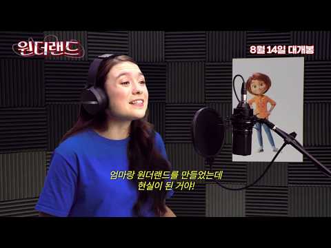 웃음 팡팡! 재미 팡팡! [원더랜드] 더빙 메이킹 영상