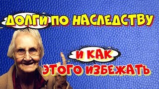 Долги по наследству и как этого избежать