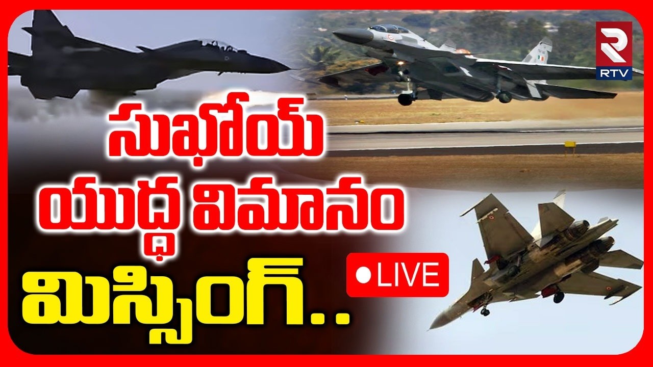 IAF Sukhoi 30 Fighter Jet Missing🔴LIVE : సుఖోయ్‌ యుద్ధ విమానం మిస్సింగ్ | RTV