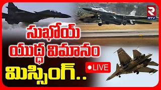 IAF Sukhoi 30 Fighter Jet Missing🔴LIVE : సుఖోయ్‌ యుద్ధ విమానం మిస్సింగ్ | RTV