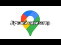 Лучший навигатор - это ГУГЛ КАРТЫ.