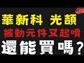 大盤可能重回多頭勢，想進場就要關注被動元件族群 #華新科 #光頡【台股】2026/06/15|貪婪韭菜，貪婪就菜|