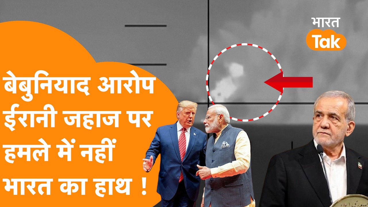 IRIS Dena Attack पर India ने तोड़ी चुप्पी, Indian Navy पर लगे आरोप ‘बेबुनियाद’,US को नहीं दी जानकारी