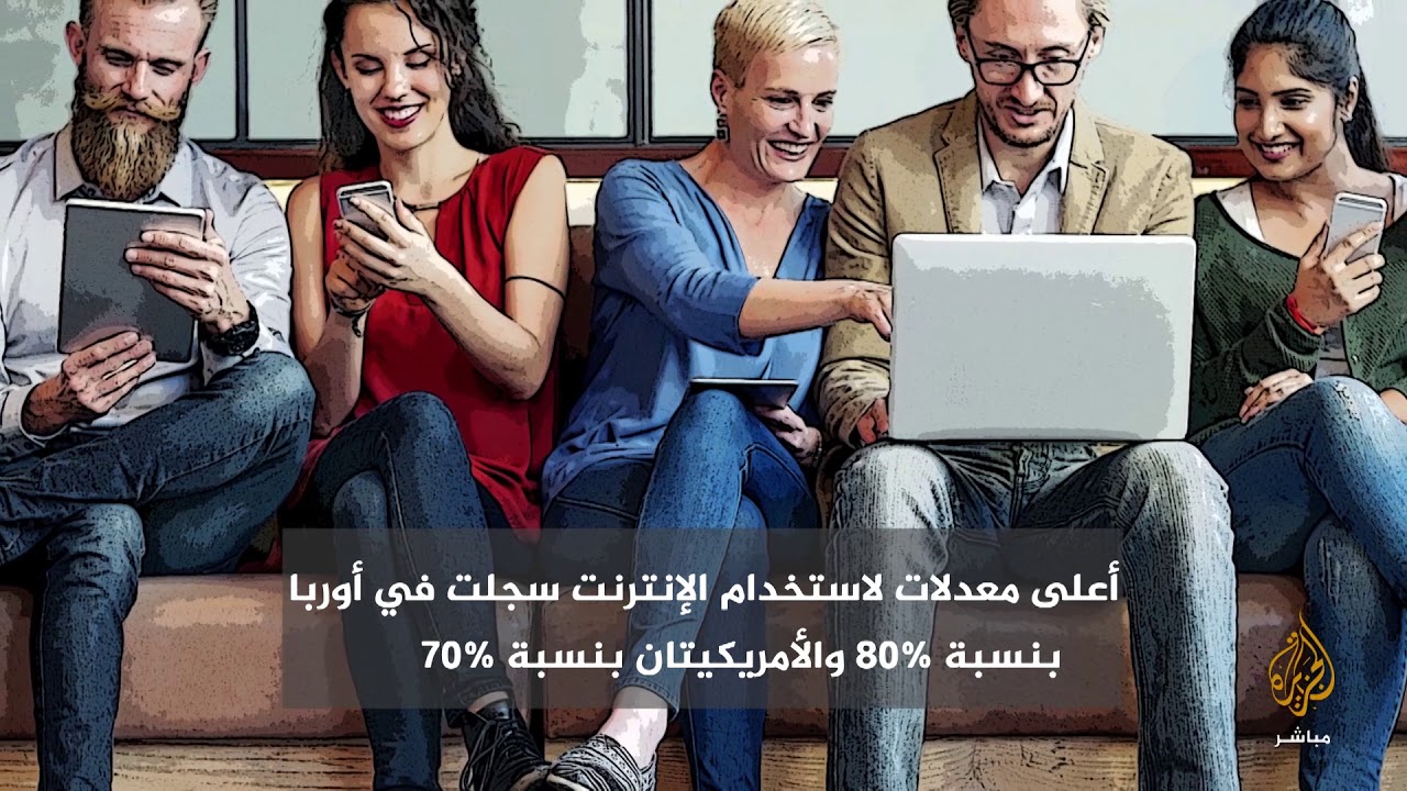 أكثر من نصف سكان العالم يستخدمون الإنترنت