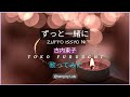 古内東子 / ずっと一緒に / Zutto Issho Ni / Toko Furuuchi 【歌ってみた】