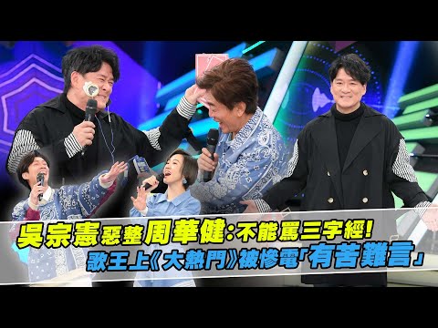 吳宗憲惡整周華健：不能罵三字經！　歌王上《大熱門》被慘電「有苦難言」