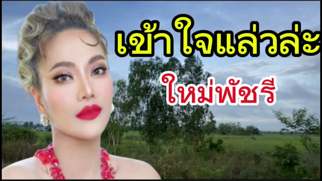 เข้าใจแล่วหล่ะ ใหม่พัชรี