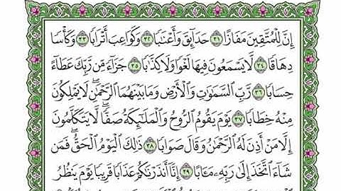 77  سورة النبأ القارئ عبد الرحمن العوسي    رتل و استمع