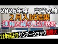 【中学受験】速報！2026年度２月入試結果と繰り上げ状況※2026年２月６日時点