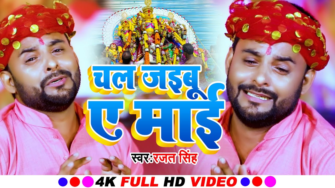  VIDEO      Rajat SinghChal Jaibu A Maai Vidai Geet Bhojpuri Bhakti  Vidai  Geet