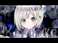 【 #歌枠 ┆sing 】初見さん50人来るまで終わらない耐久歌枠!! リクエスト◎【 杏夜くもり / Re:AcT 】