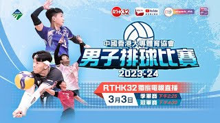 中國香港大專體育協會男子排球比賽2023-24：季軍賽 (直播版)
