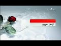 فاصل الان ازهار مريم MBC 1 2008 