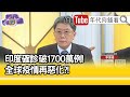 精彩片段》李秉穎:可能會感冒化...【年代向錢看】20210428