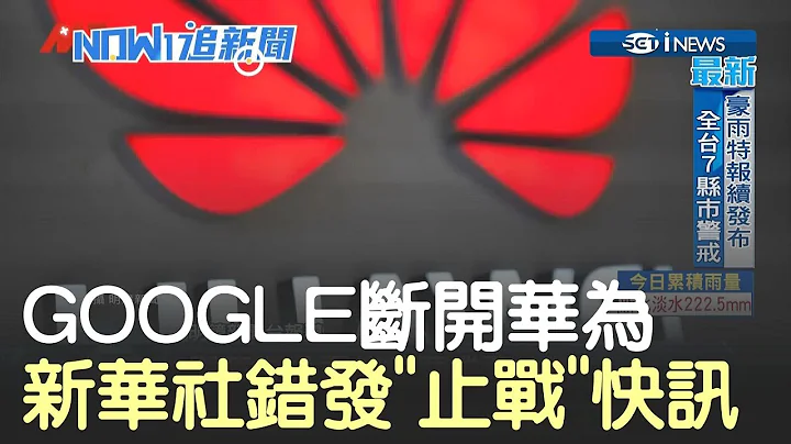 中美貿易戰影響GOOGLE斷開華為　新華社還擺烏龍發快訊「止戰」...廠商、農民空歡喜一場│主播鄧崴│【17追新聞】20190520│三立iNEWS - 天天要聞